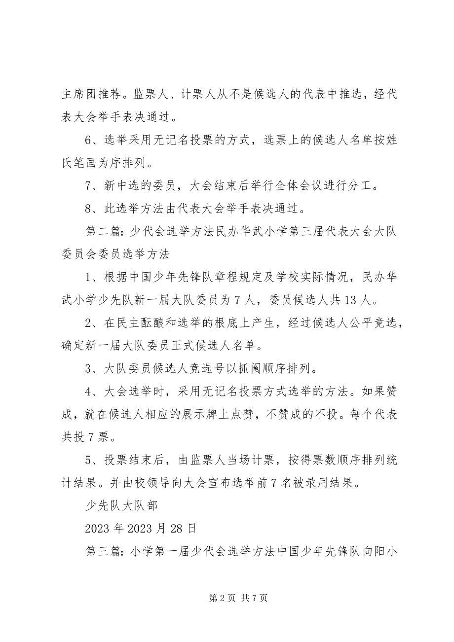 2023年少代会选举办法.docx_第2页