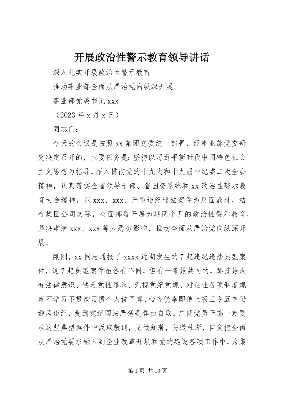 2023年开展政治性警示教育领导致辞.docx_第1页