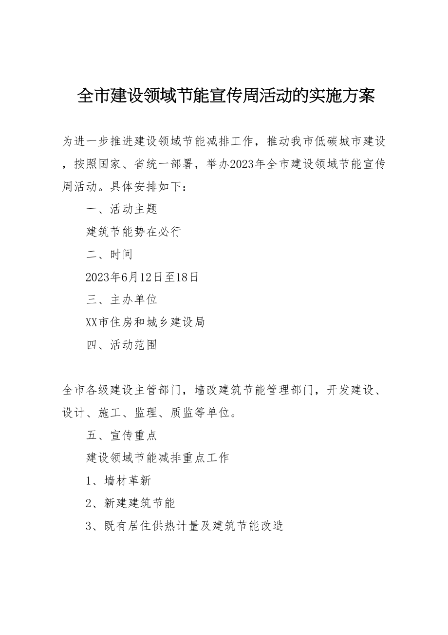 2023年全市建设领域节能宣传周活动的实施方案.doc_第1页