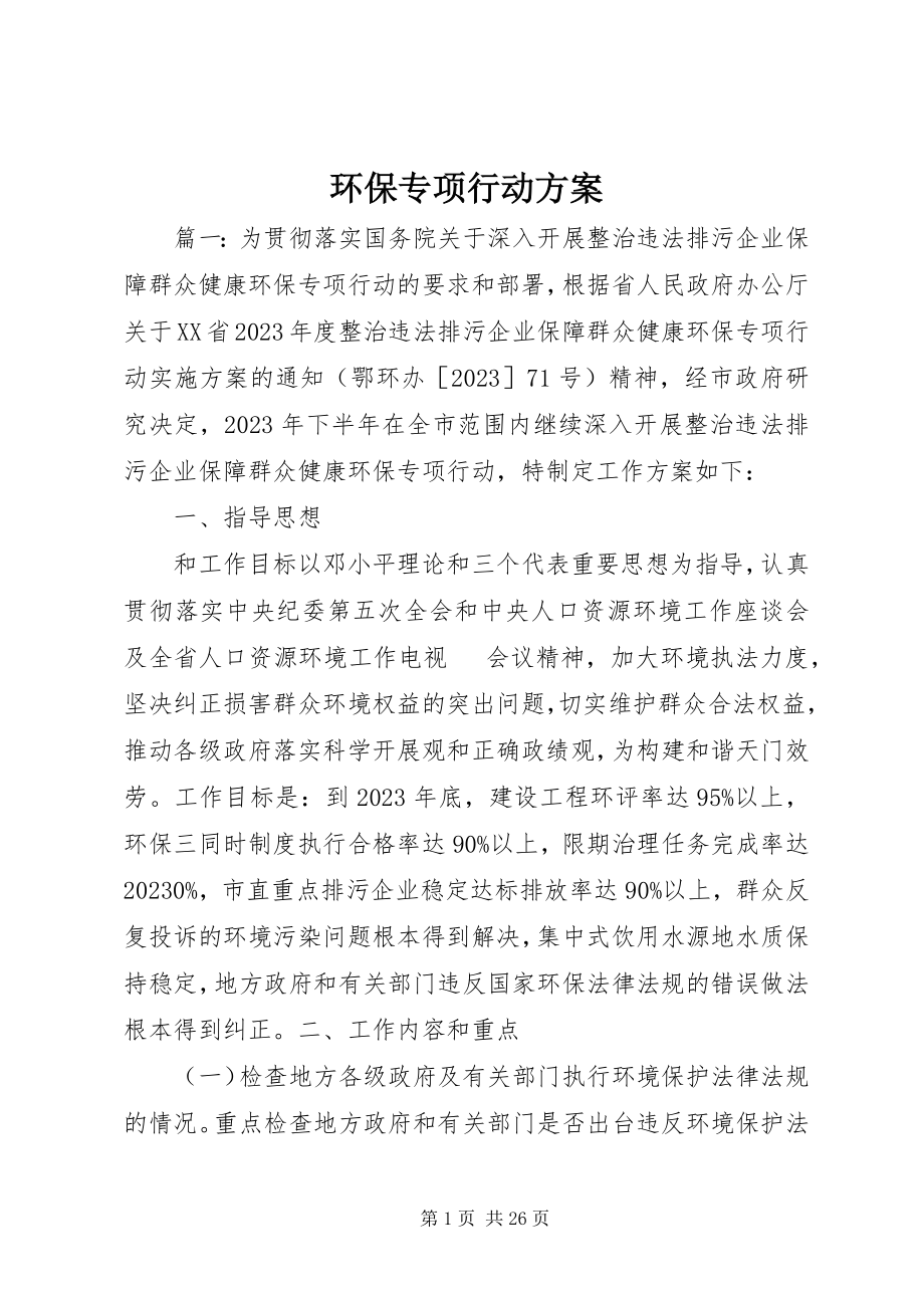 2023年环保专项行动方案.docx_第1页