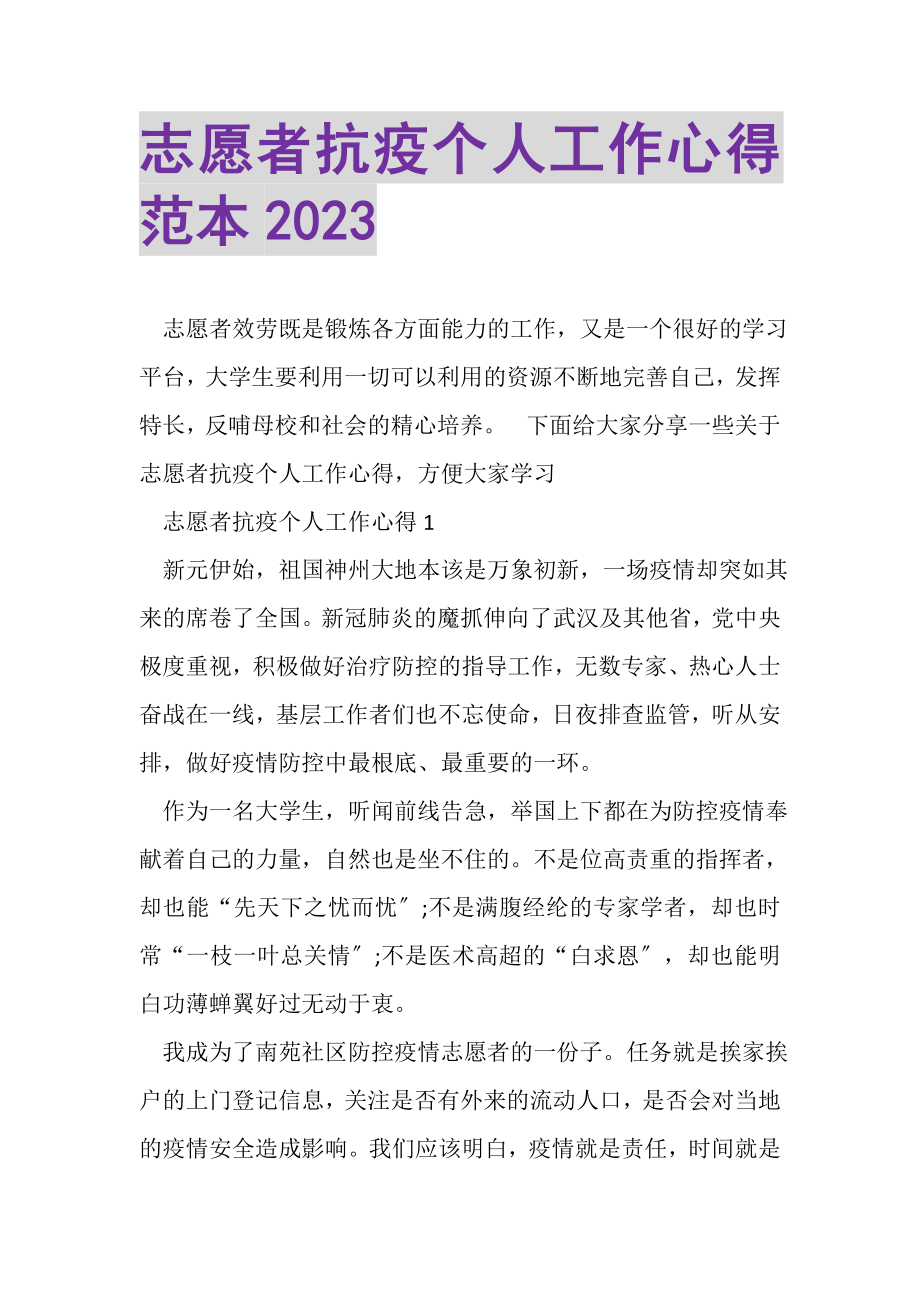 2023年志愿者抗疫个人工作心得范本.doc_第1页