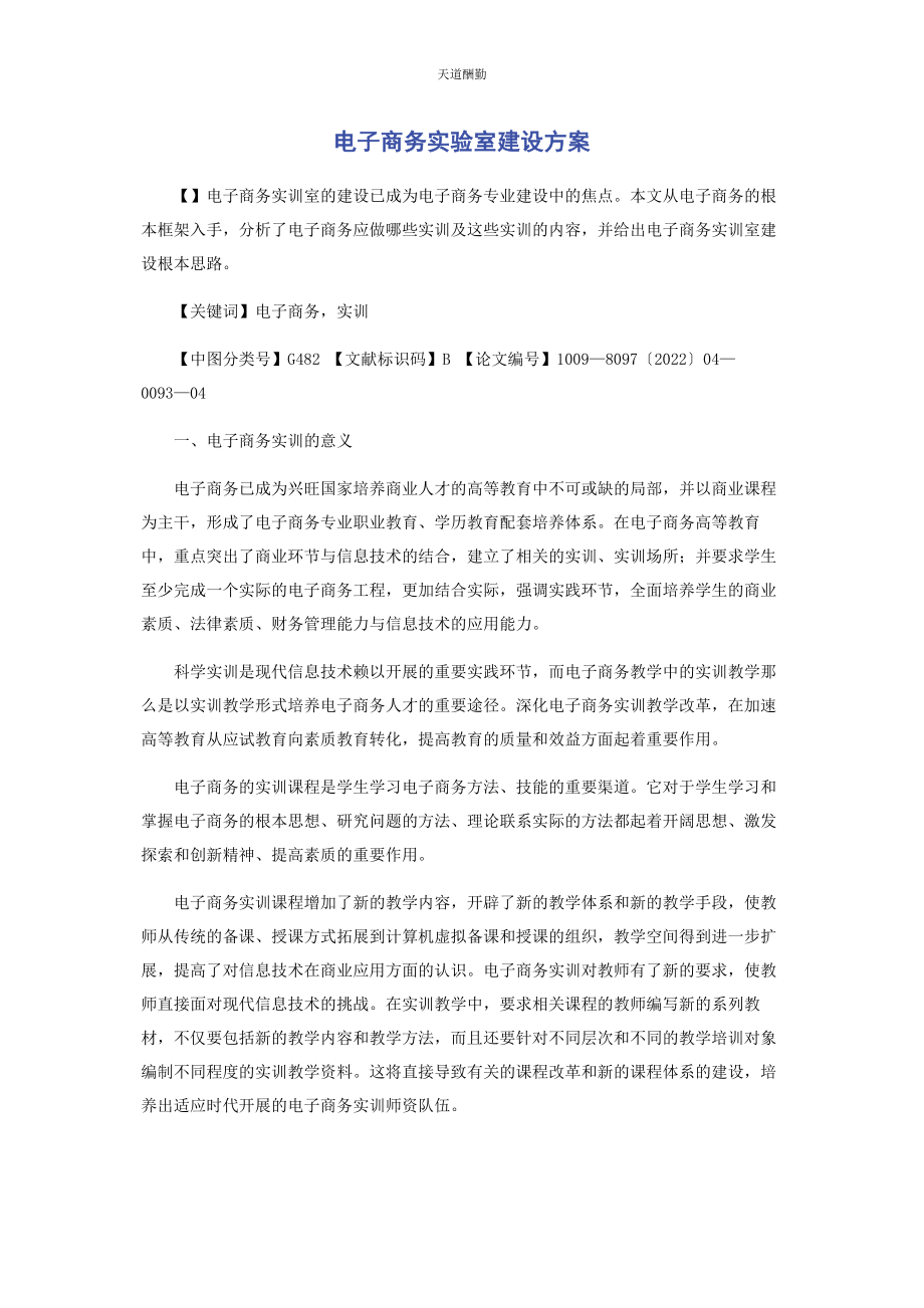 2023年电子商务实验室建设方案范文.docx_第1页