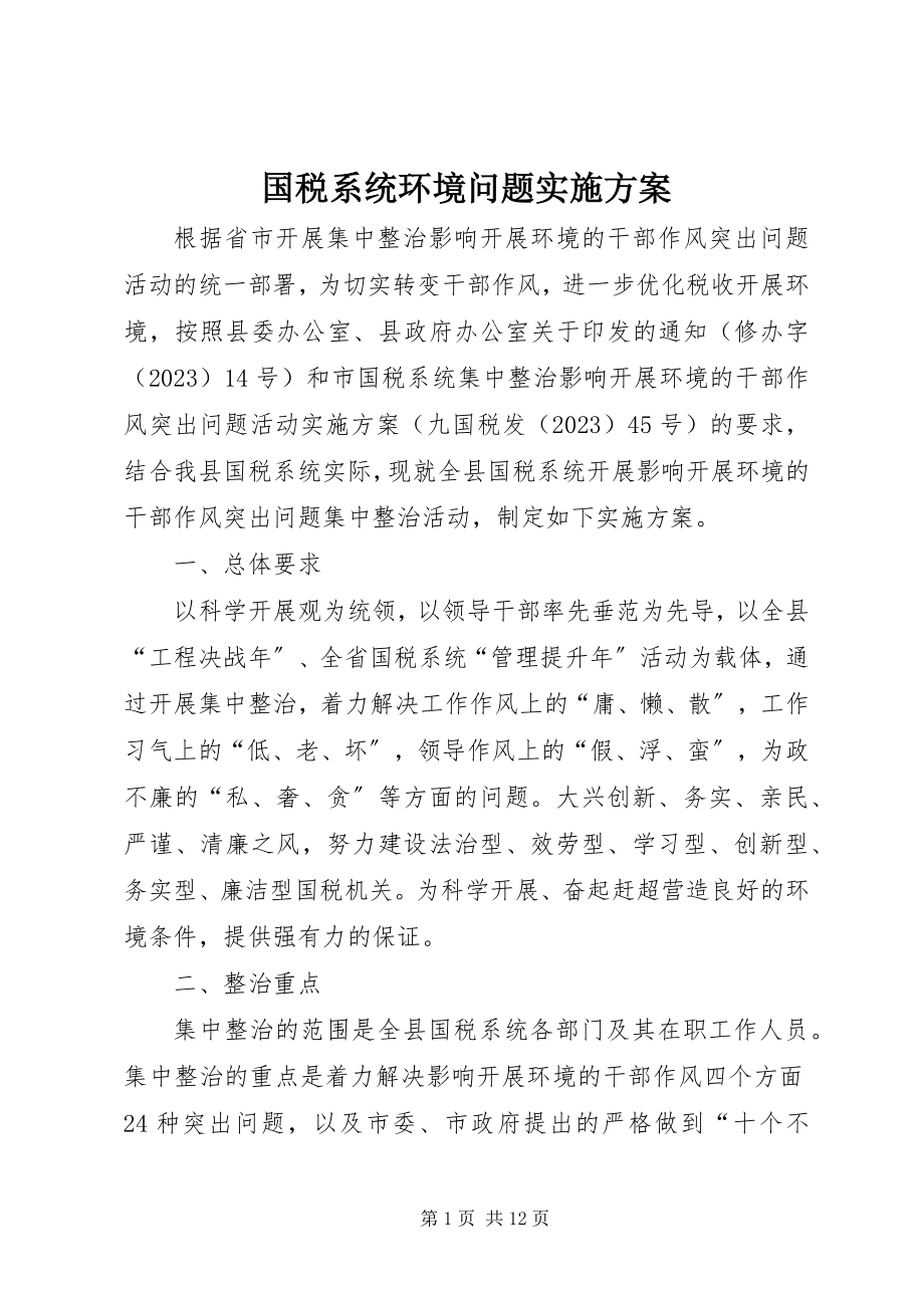 2023年国税系统环境问题实施方案.docx_第1页