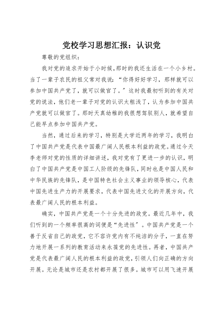 2023年党校学习思想汇报认识党.docx_第1页