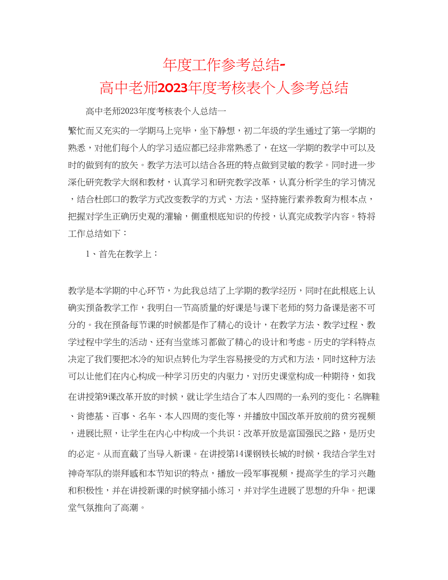 2023年度工作总结高中教师度考核表个人总结.docx_第1页