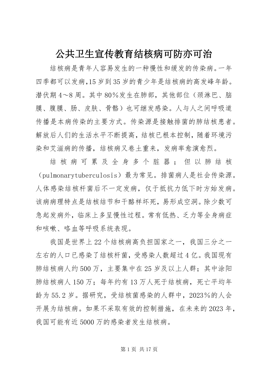 2023年公共卫生宣传教育结核病可防亦可治.docx_第1页