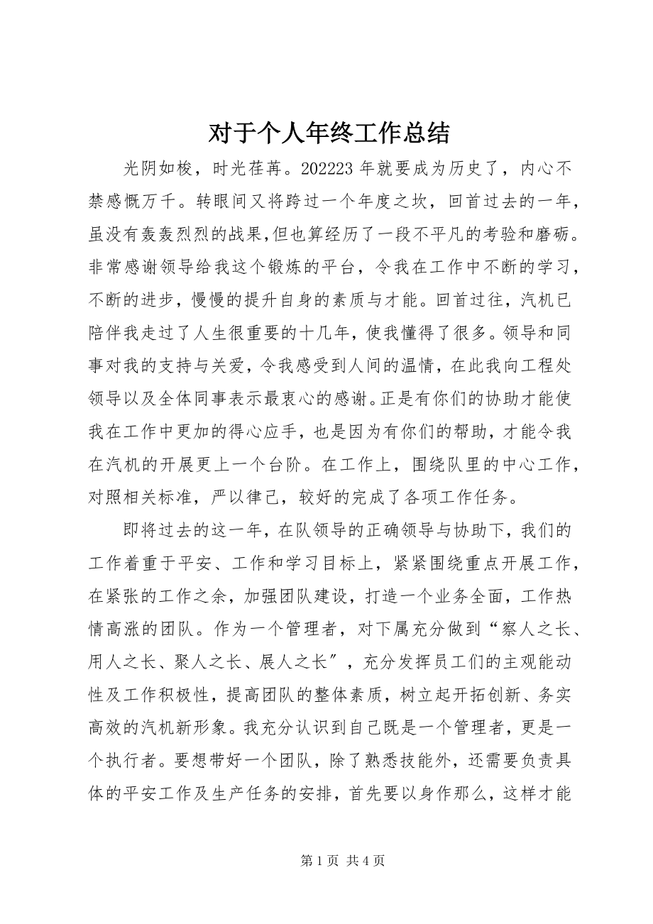 2023年对于个人年终工作总结.docx_第1页