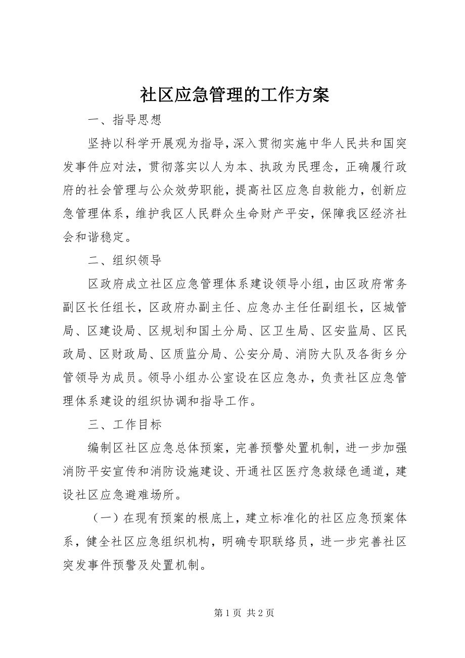 2023年社区应急管理的工作计划.docx_第1页