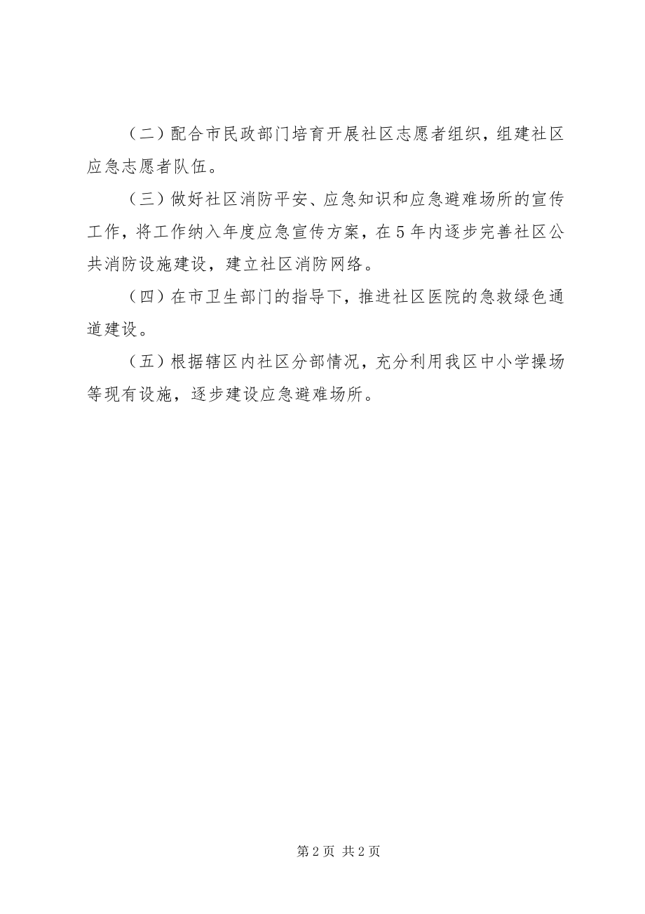 2023年社区应急管理的工作计划.docx_第2页