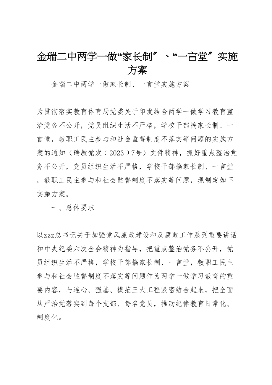 2023年金瑞二中两学一做家长制一言堂实施方案.doc_第1页