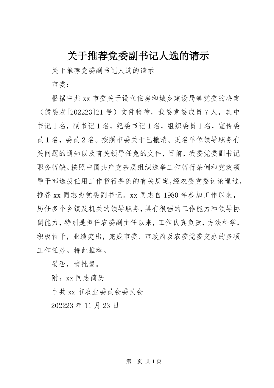 2023年推荐党委副书记人选的请示.docx_第1页