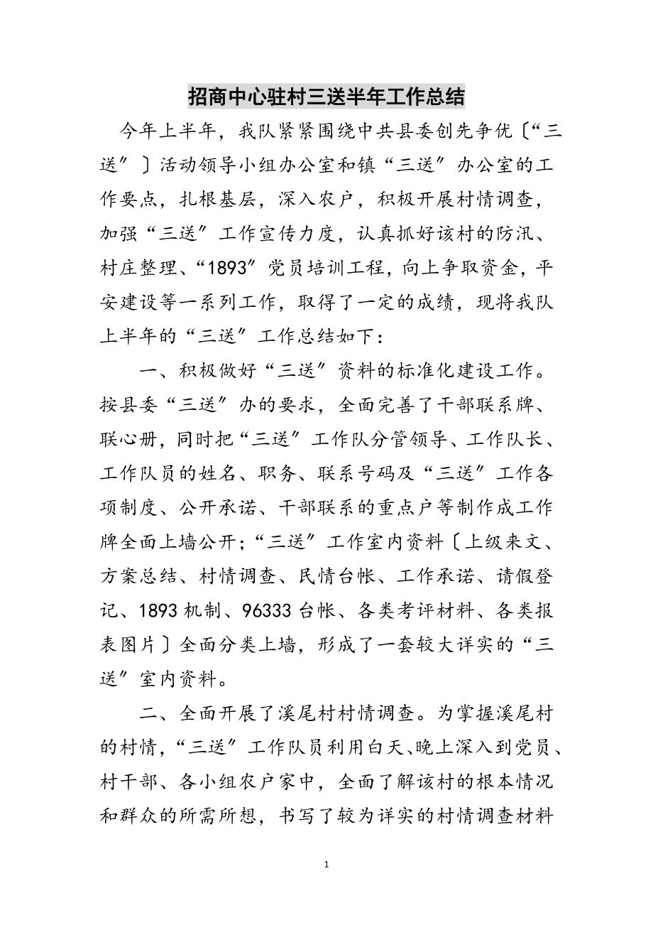 2023年招商中心驻村三送半年工作总结范文.doc_第1页