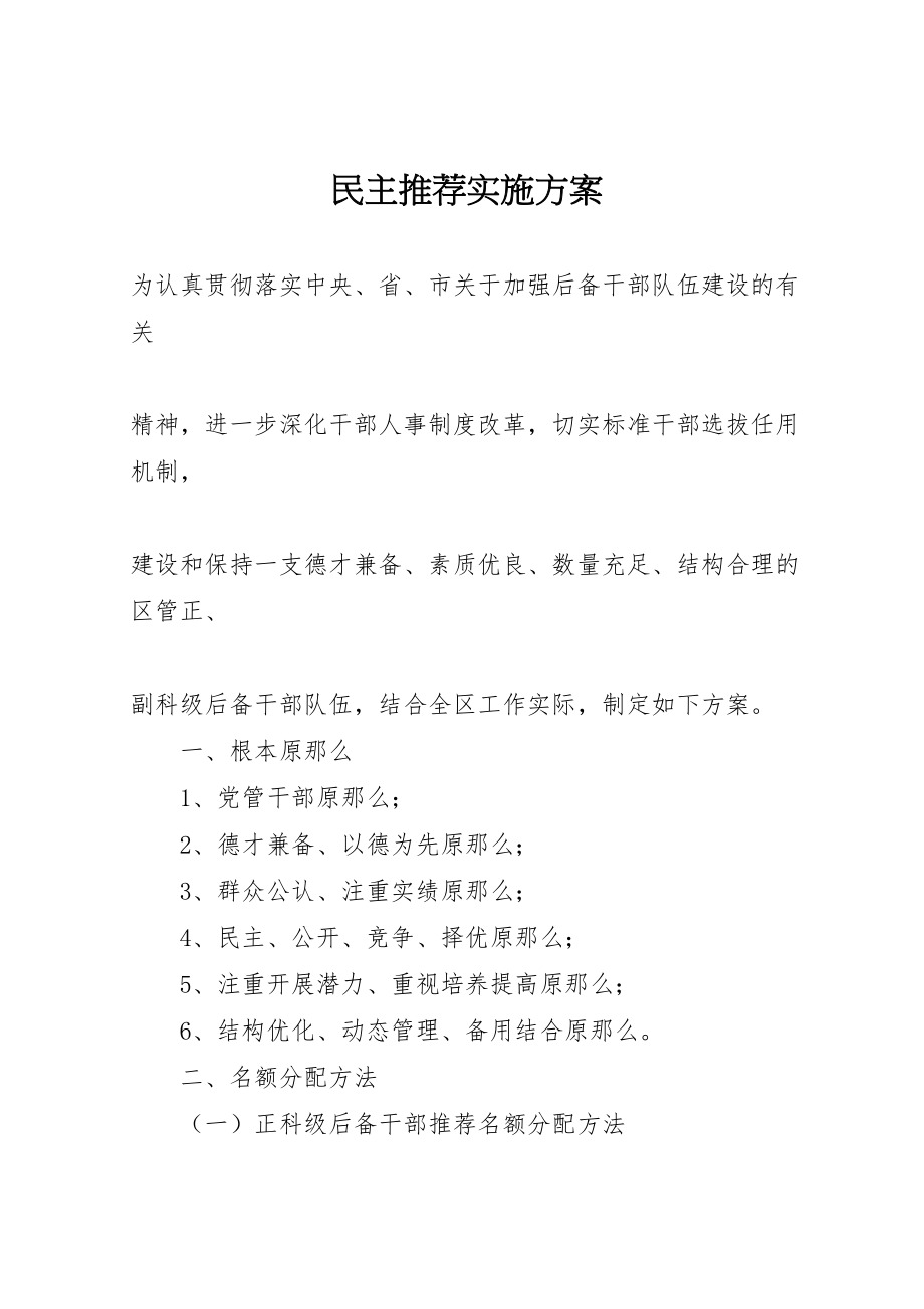 2023年民主推荐实施方案.doc_第1页