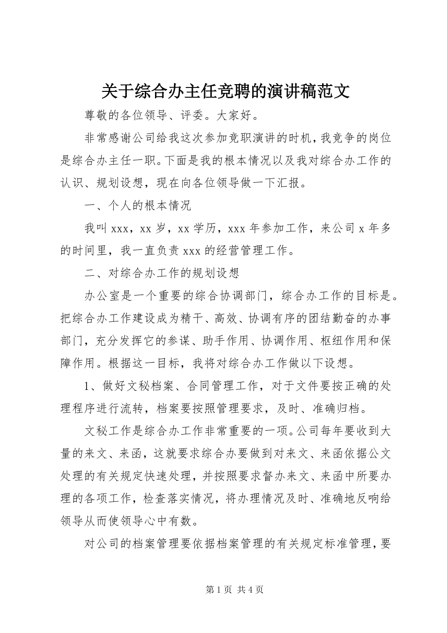 2023年综合办主任竞聘的演讲稿.docx_第1页