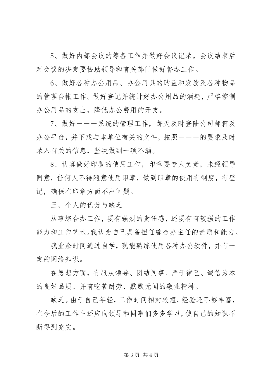 2023年综合办主任竞聘的演讲稿.docx_第3页