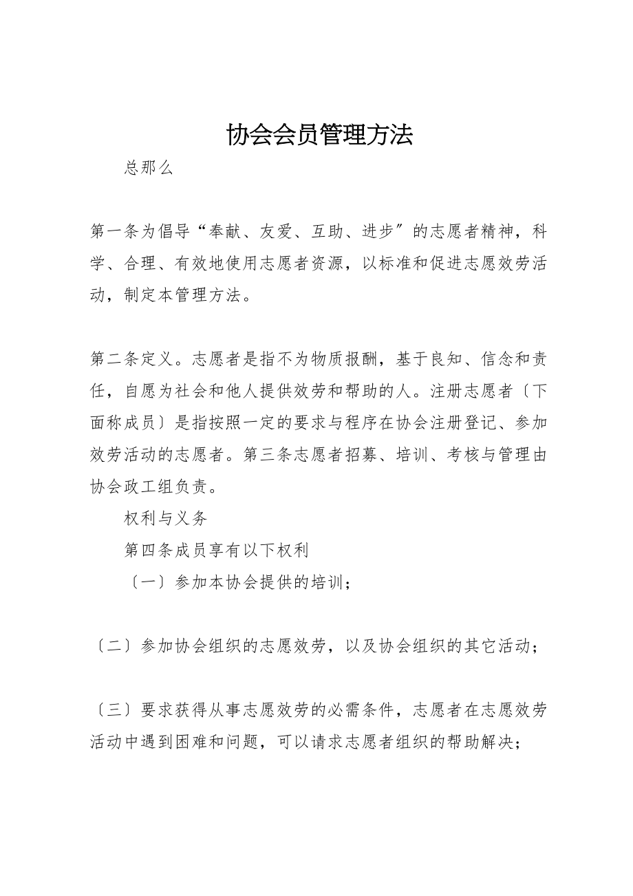 2023年协会会员管理办法.doc_第1页