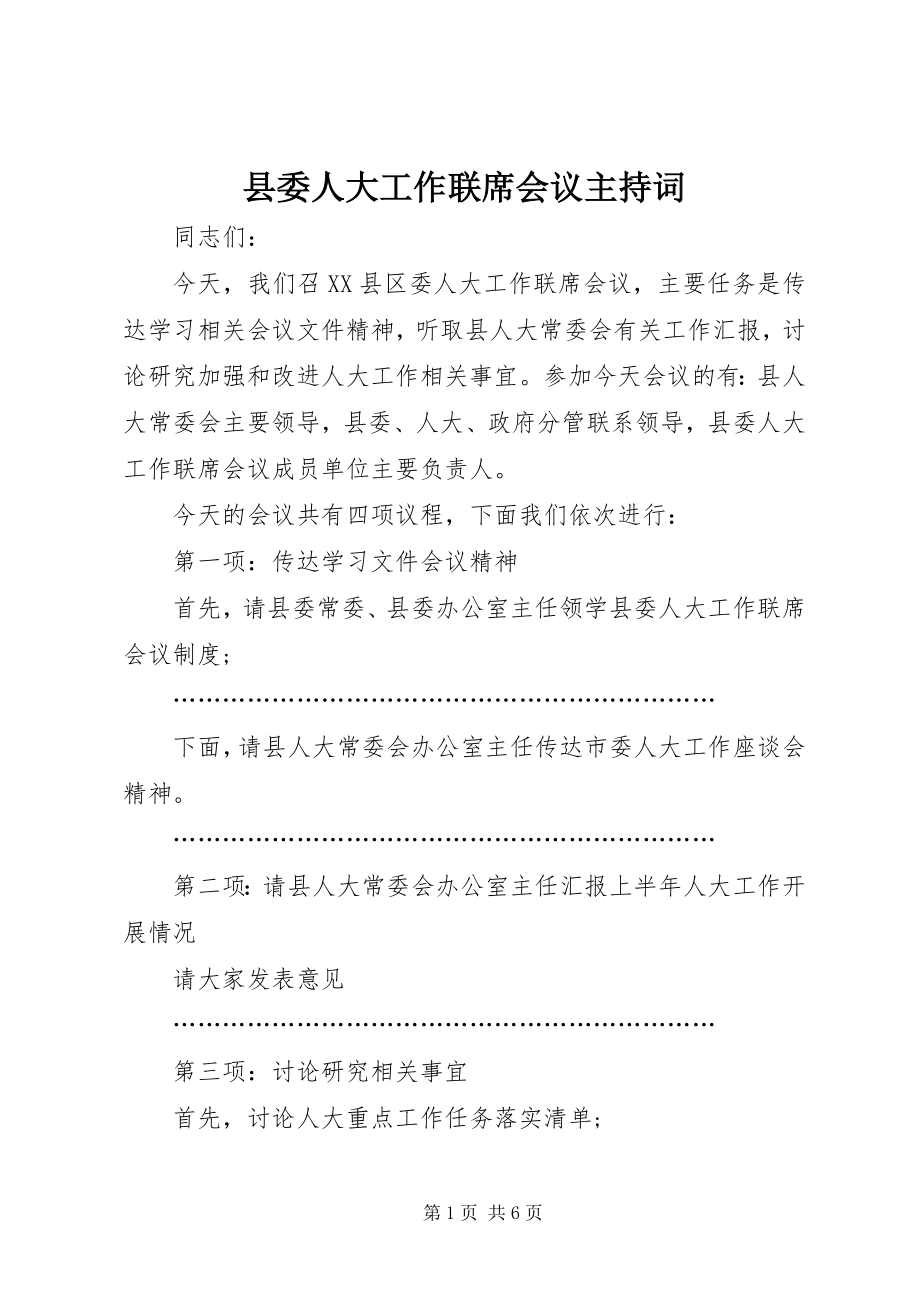 2023年县委人大工作联席会议主持词.docx_第1页