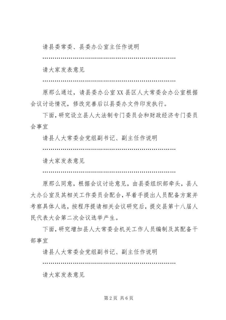 2023年县委人大工作联席会议主持词.docx_第2页