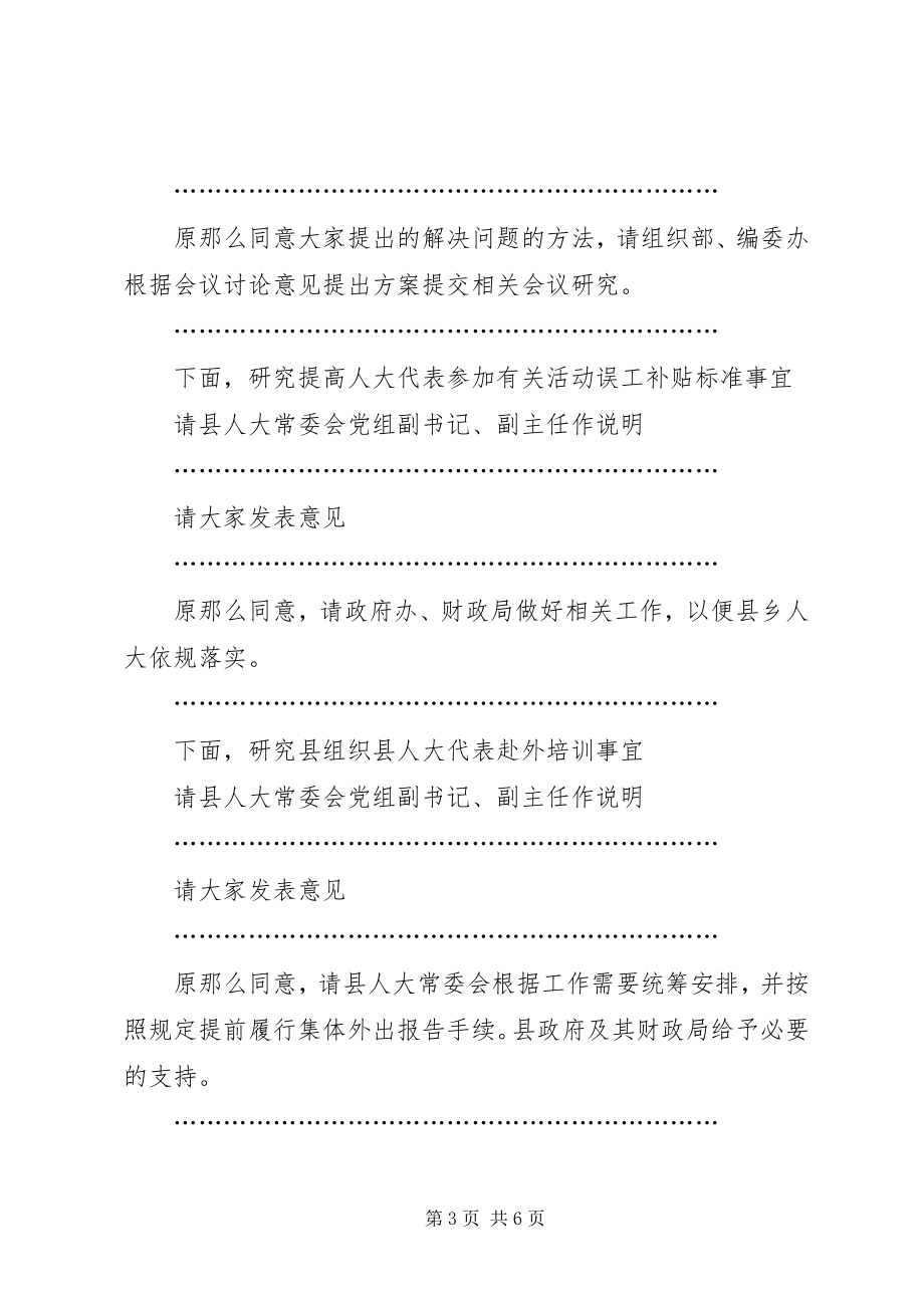 2023年县委人大工作联席会议主持词.docx_第3页