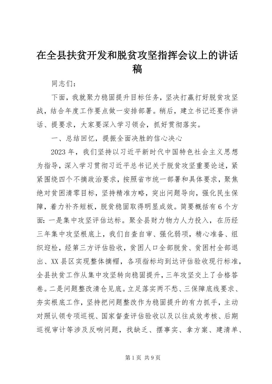 2023年在全县扶贫开发和脱贫攻坚指挥会议上的致辞稿.docx_第1页