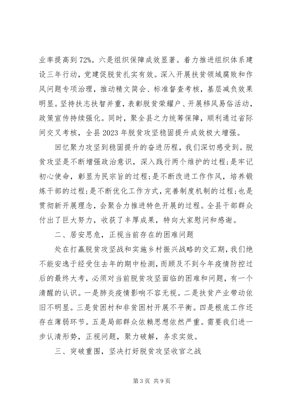 2023年在全县扶贫开发和脱贫攻坚指挥会议上的致辞稿.docx_第3页