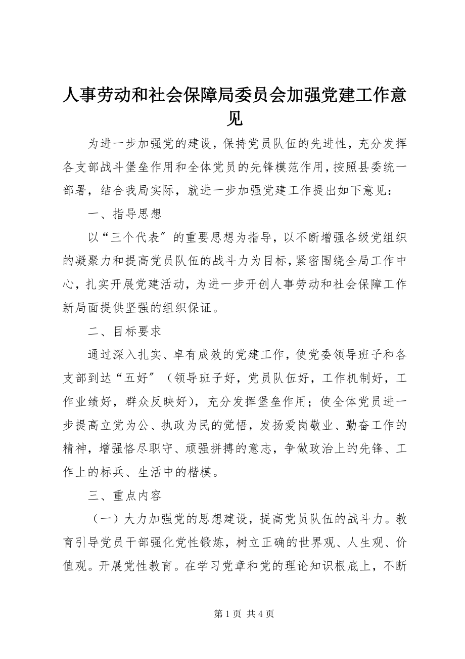 2023年人事劳动和社会保障局委员会加强党建工作意见.docx_第1页