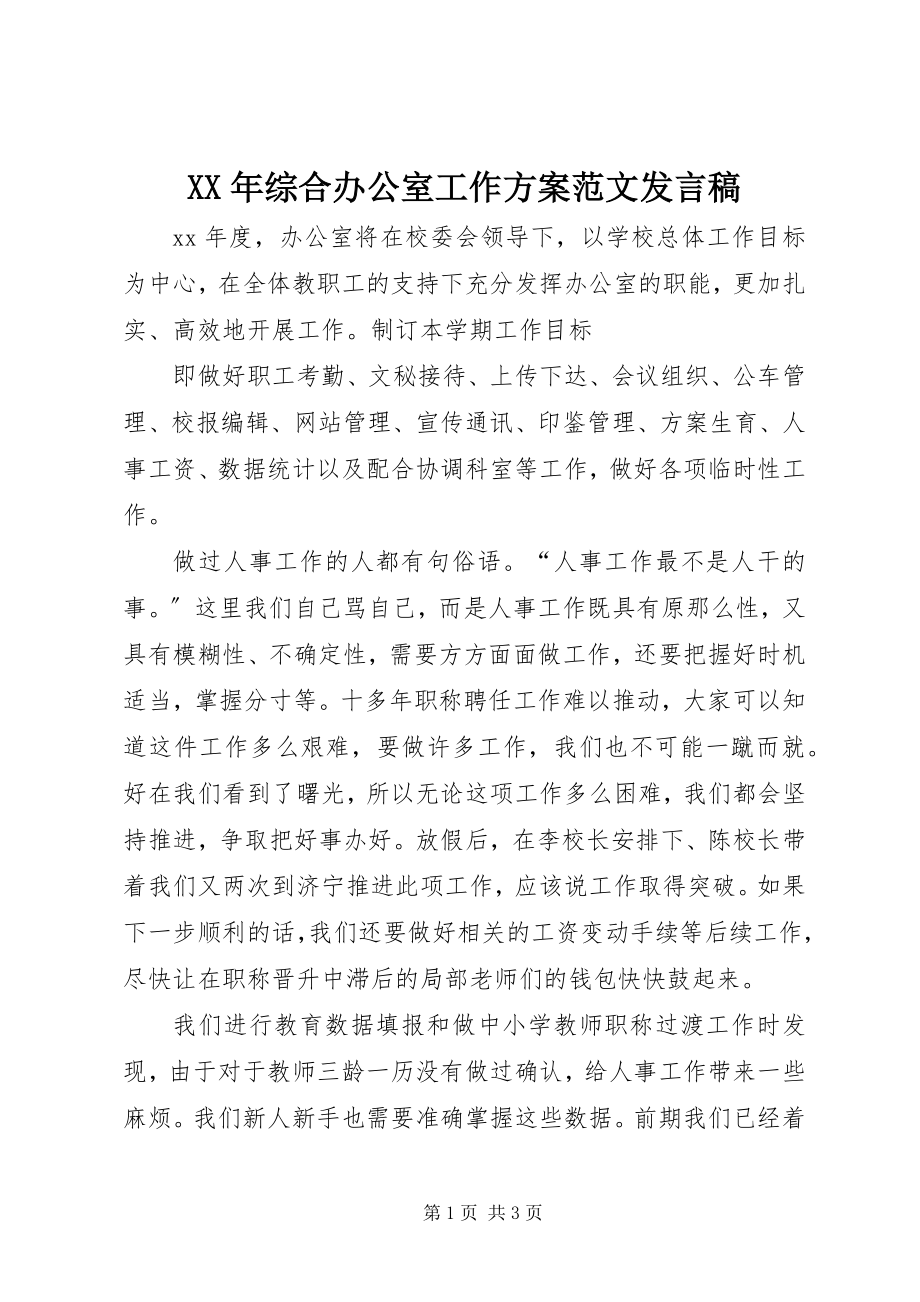 2023年综合办公室工作计划讲话稿.docx_第1页