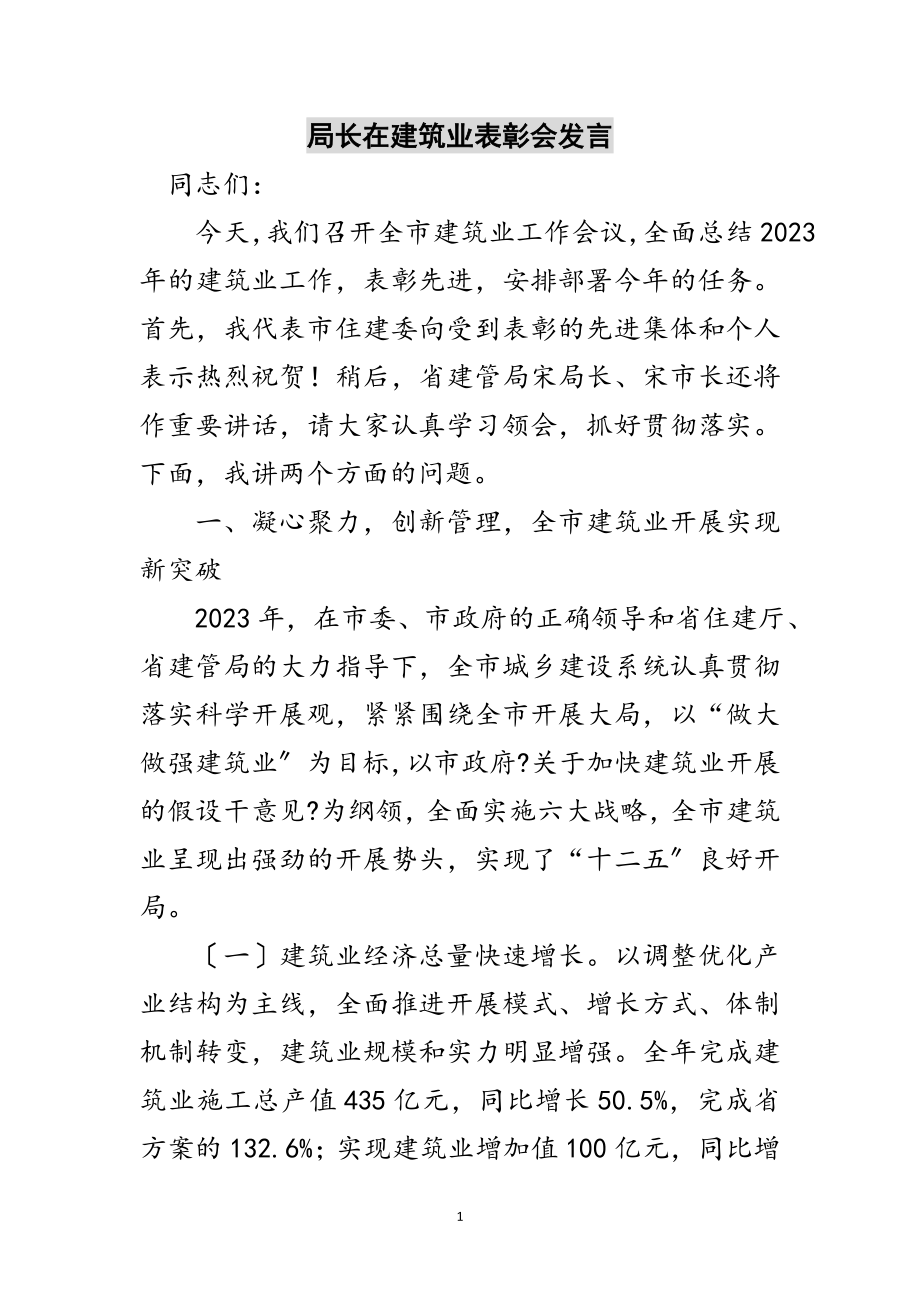 2023年局长在建筑业表彰会发言范文.doc_第1页