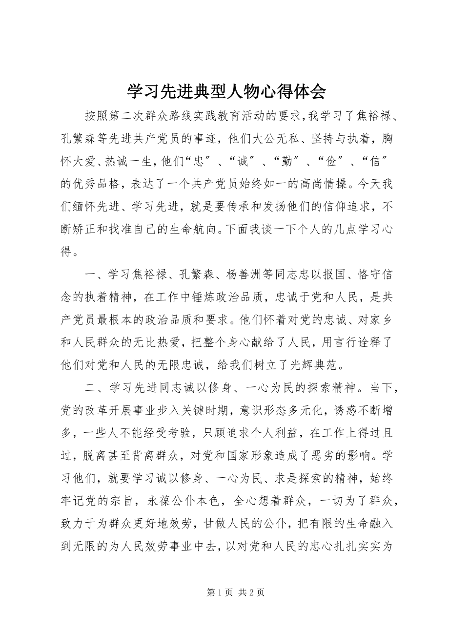 2023年学习先进典型人物心得体会.docx_第1页