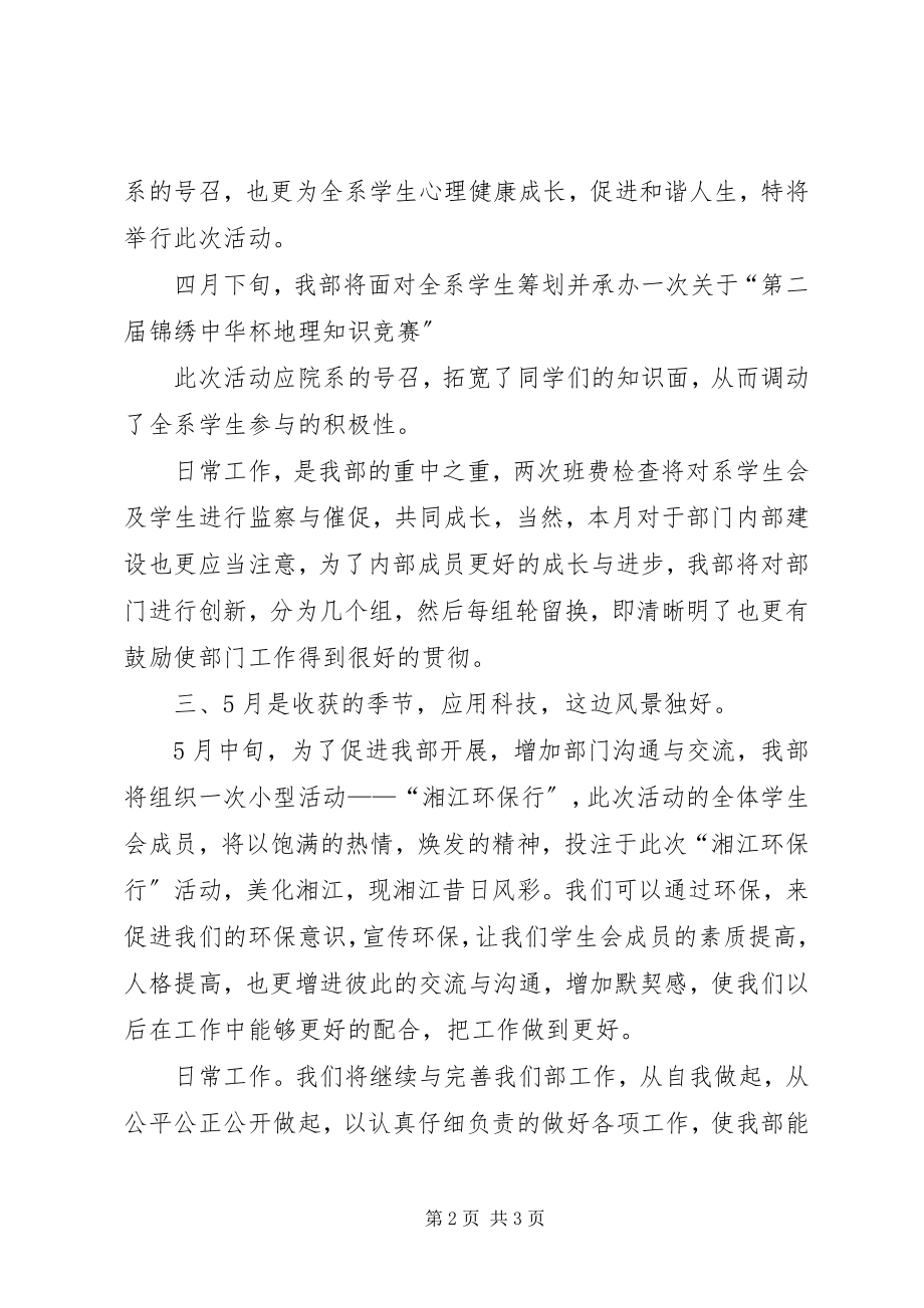 2023年社工系学生会监察部工作计划.docx_第2页