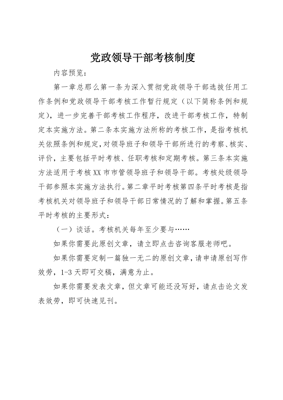 2023年党政领导干部考核制度.docx_第1页