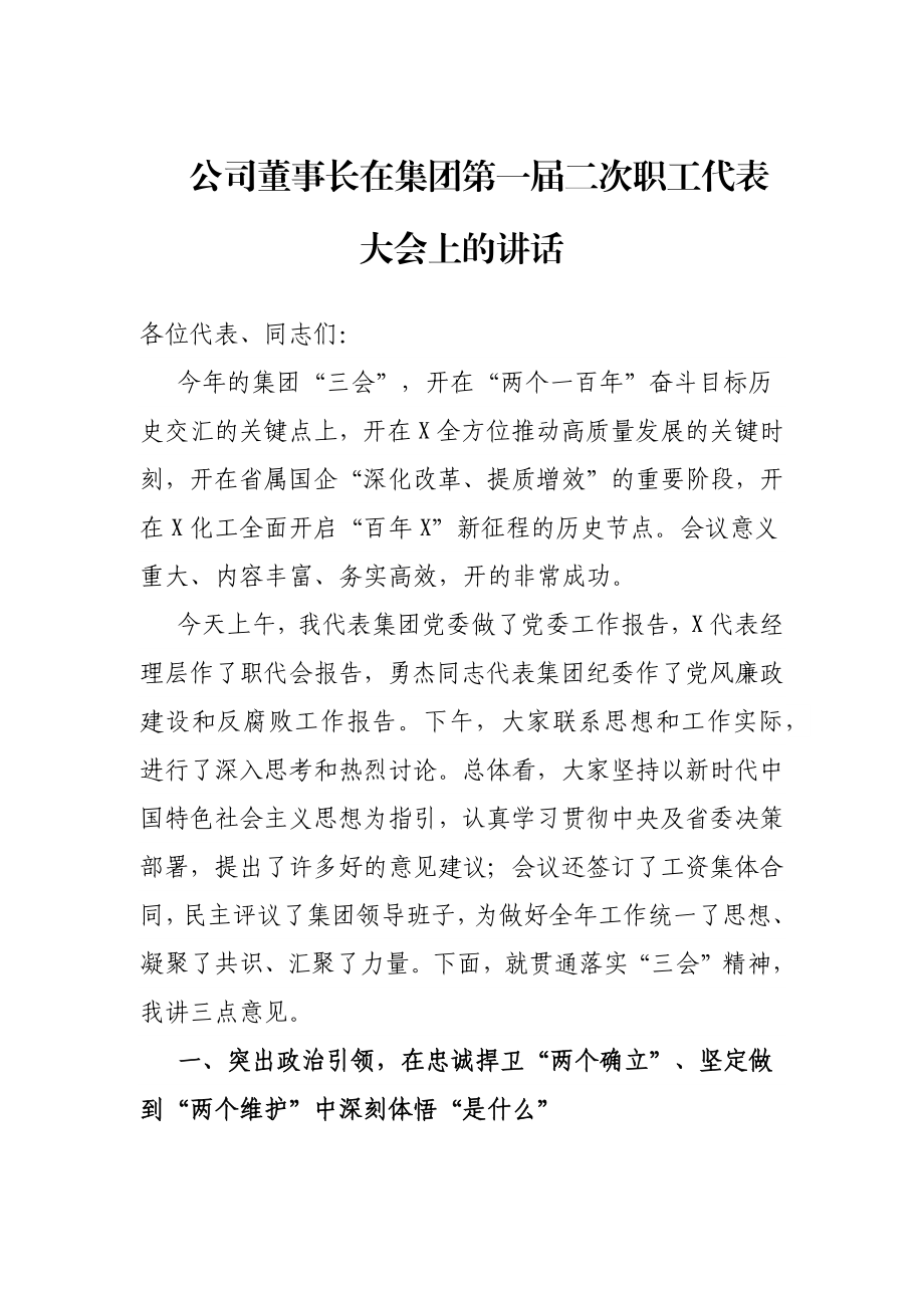 公司董事长在集团第一届二次职工代表大会上的讲话.docx_第1页