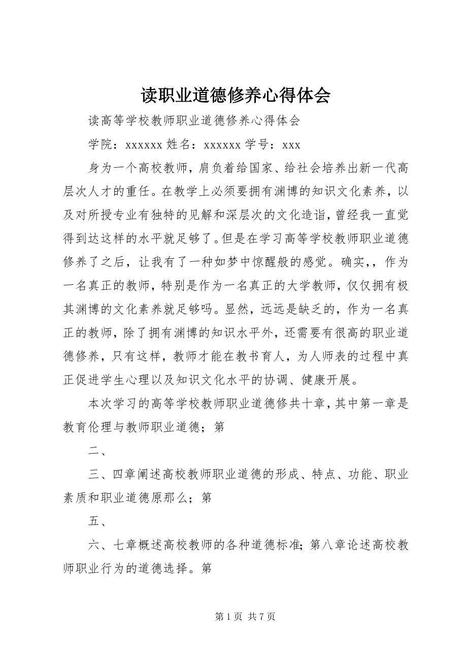 2023年读《职业道德修养》心得体会.docx_第1页