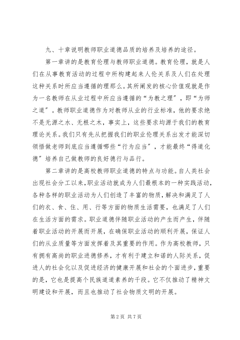 2023年读《职业道德修养》心得体会.docx_第2页