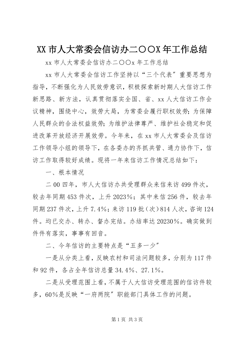 2023年XX市人大常委会信访办二○○工作总结新编.docx_第1页