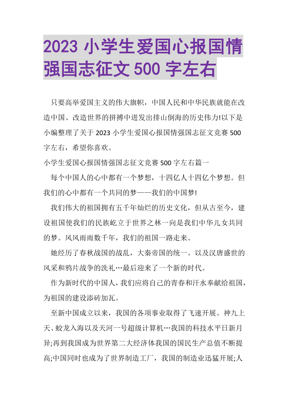 2023年小学生爱国心报国情强国志征文500字左右.doc_第1页