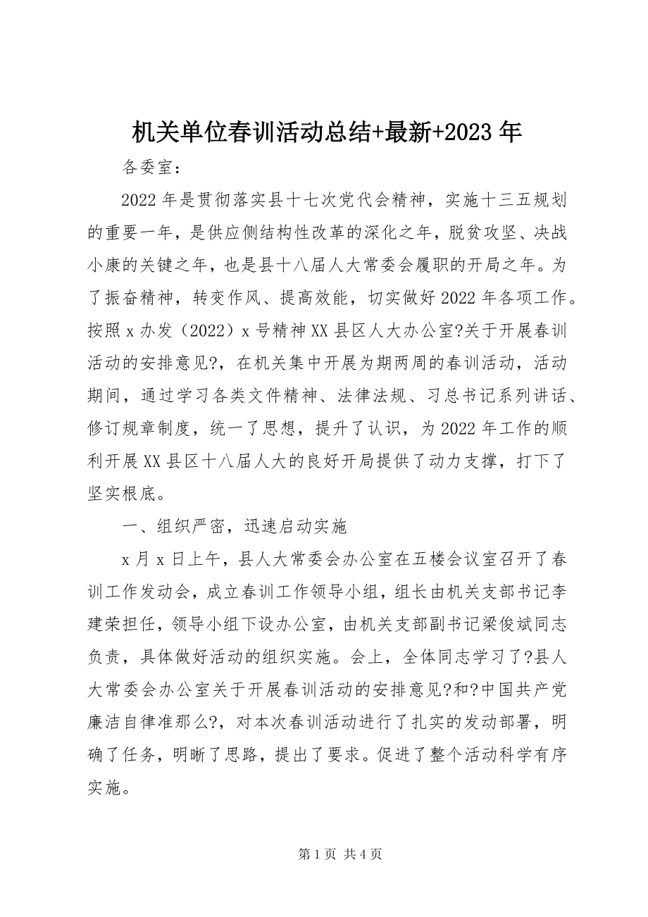 2023年机关单位春训活动总结.docx_第1页