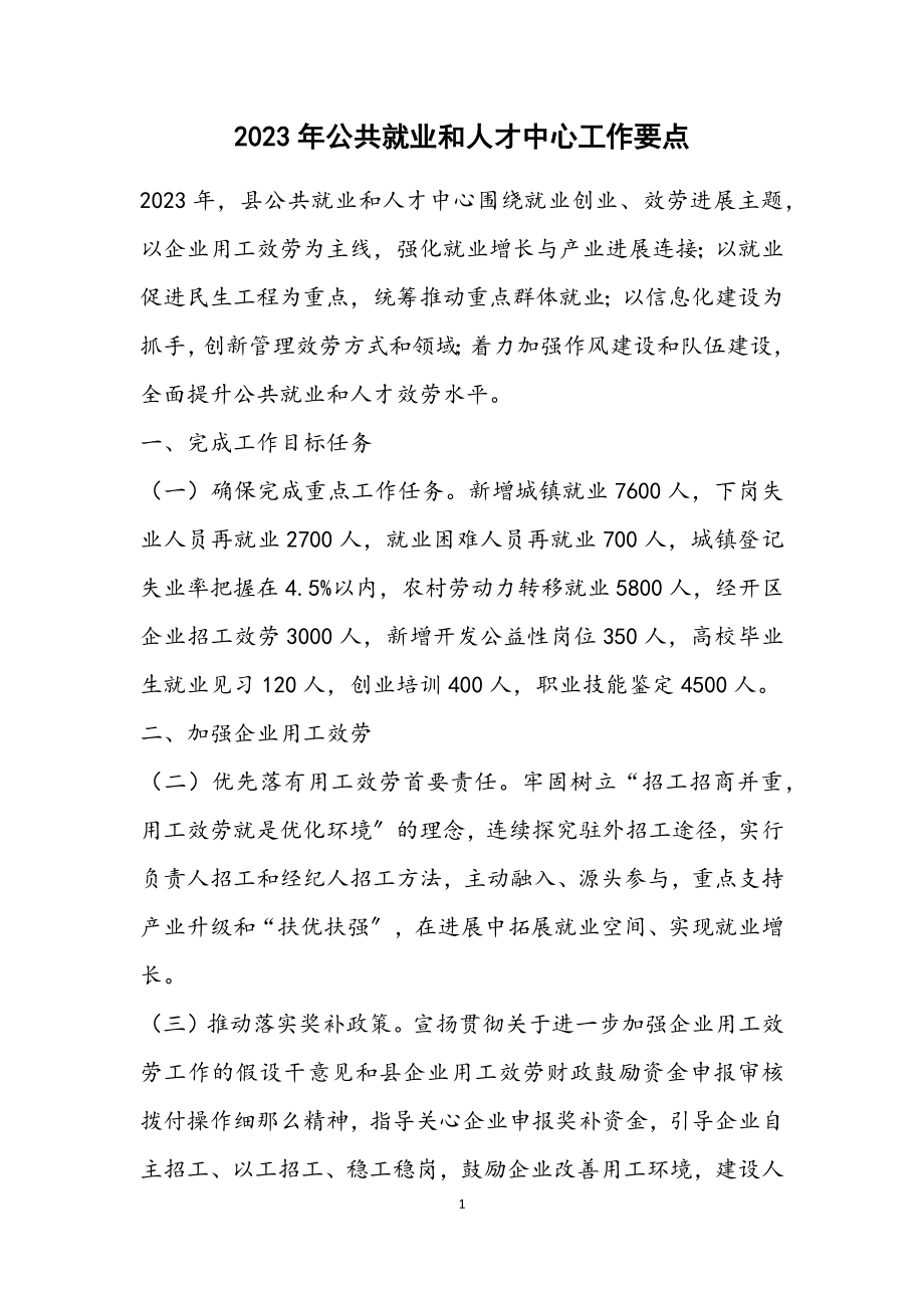 2023年公共就业和人才中心工作要点.docx_第1页