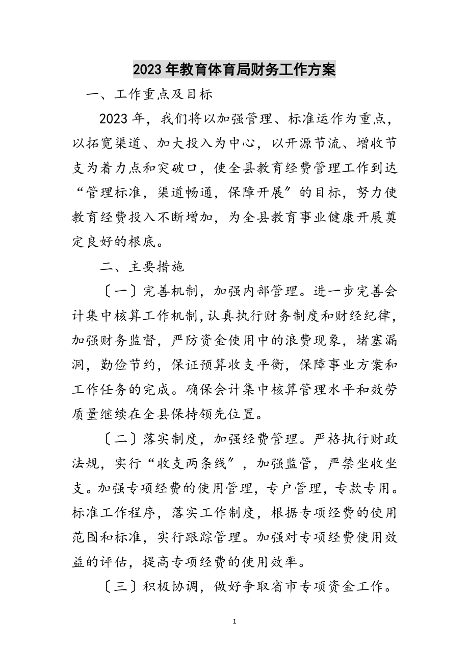 2023年年教育局财务工作计划范文.doc_第1页