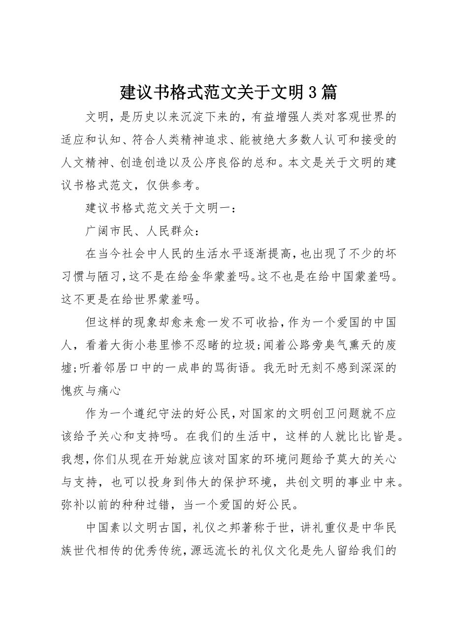 2023年倡议书格式文明3篇.docx_第1页