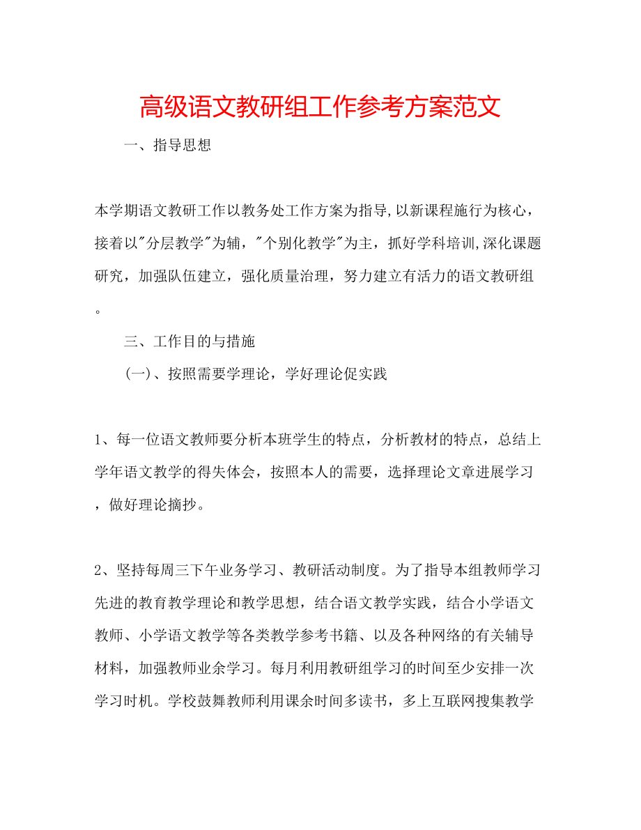 2023年高级语文教研组工作计划范文.docx_第1页