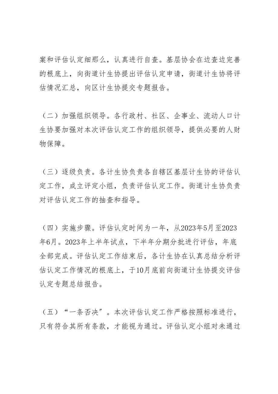 2023年计生协会评估实施方案.doc_第2页