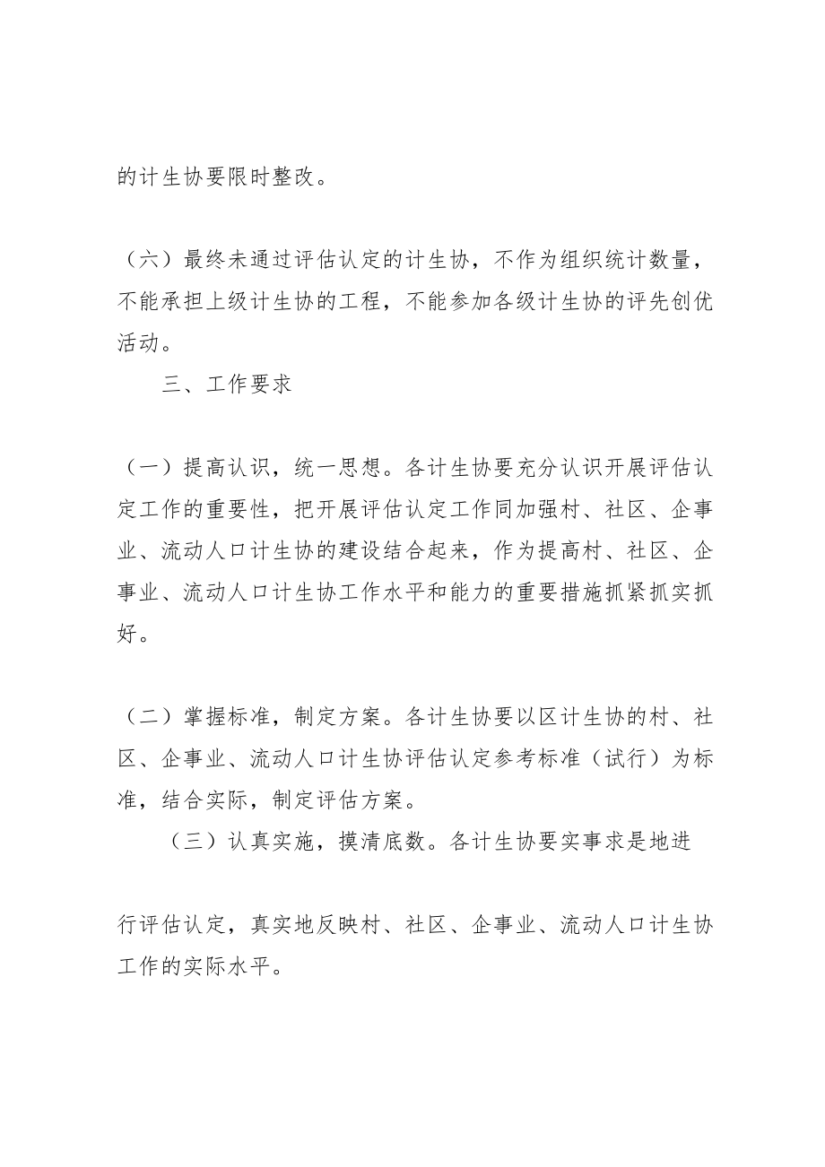 2023年计生协会评估实施方案.doc_第3页