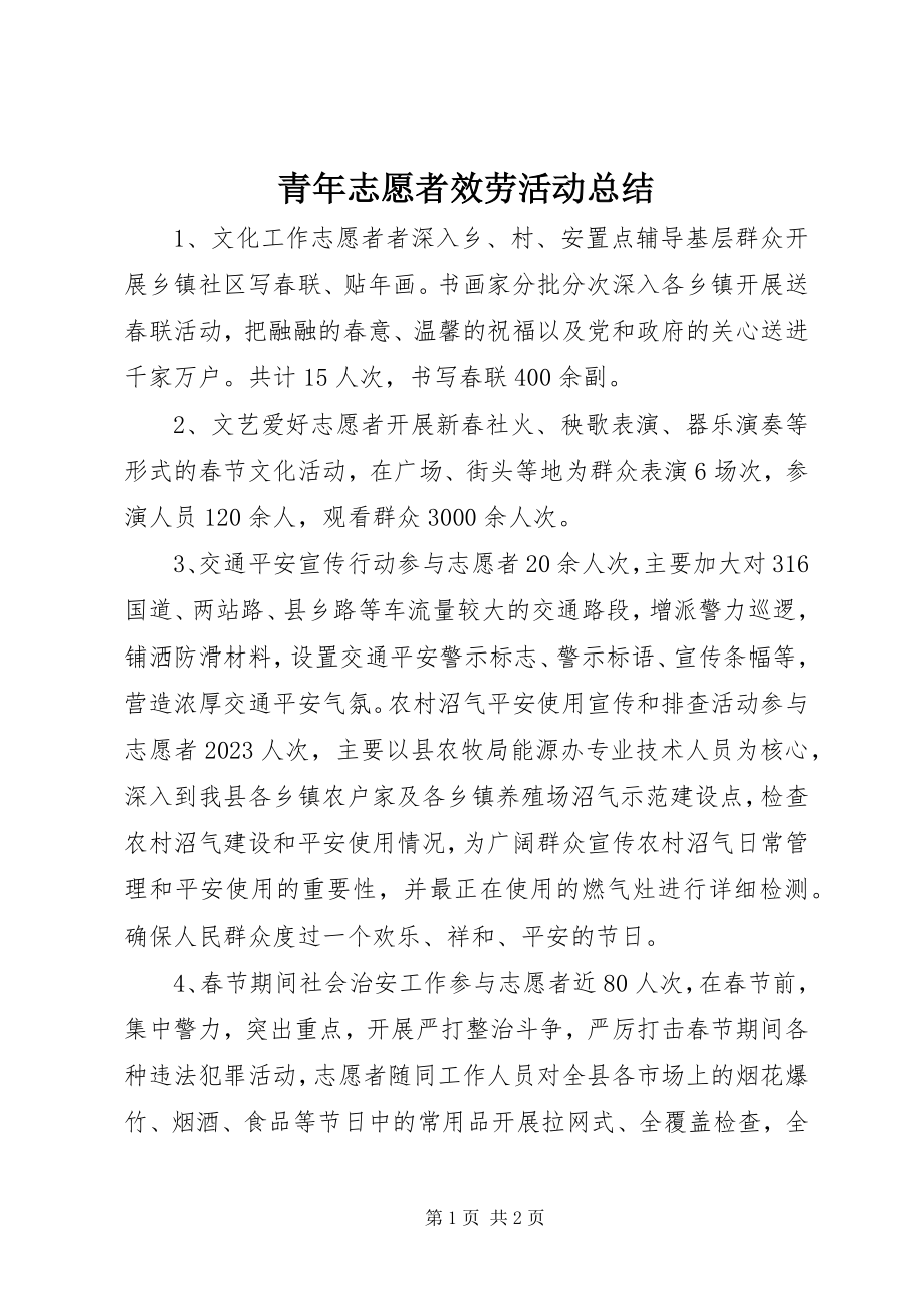 2023年青年志愿者服务活动总结.docx_第1页