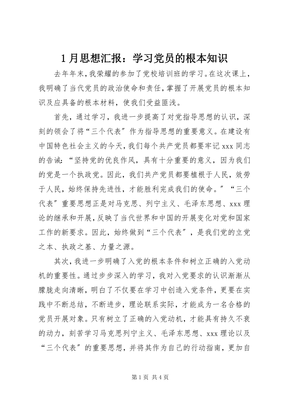 2023年月思想汇报学习党员的基本知识新编.docx_第1页