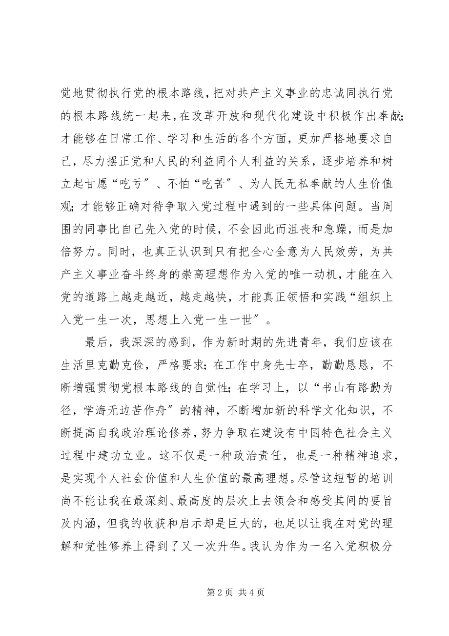 2023年月思想汇报学习党员的基本知识新编.docx_第2页