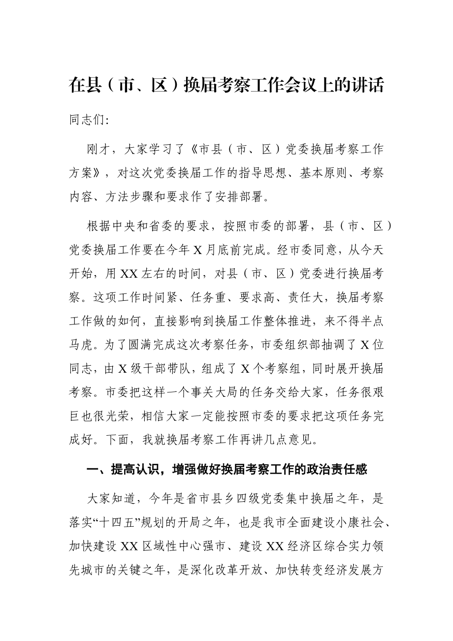 党办：在县（市、区）换届考察工作会议上的讲话 组织部门.docx_第1页