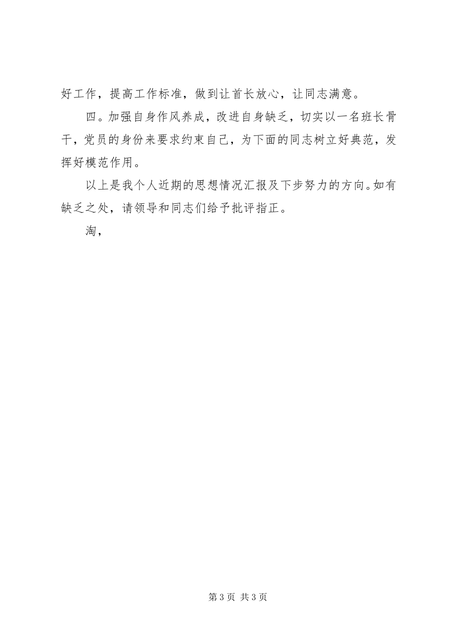 2023年部队军人思想汇报推荐.docx_第3页