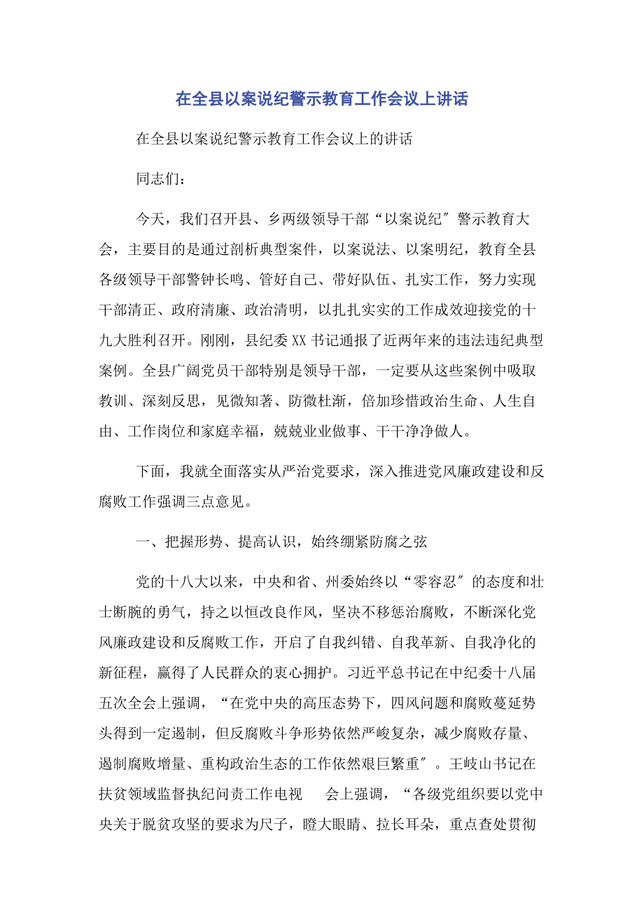 2023年在全县以案说纪警示教育工作会议上讲话2.docx_第1页