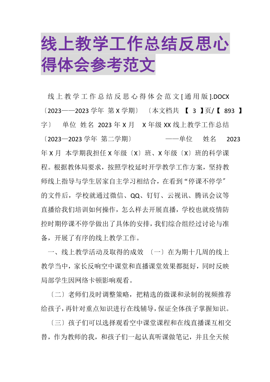 2023年线上教学工作总结反思心得体会参考范文.doc_第1页